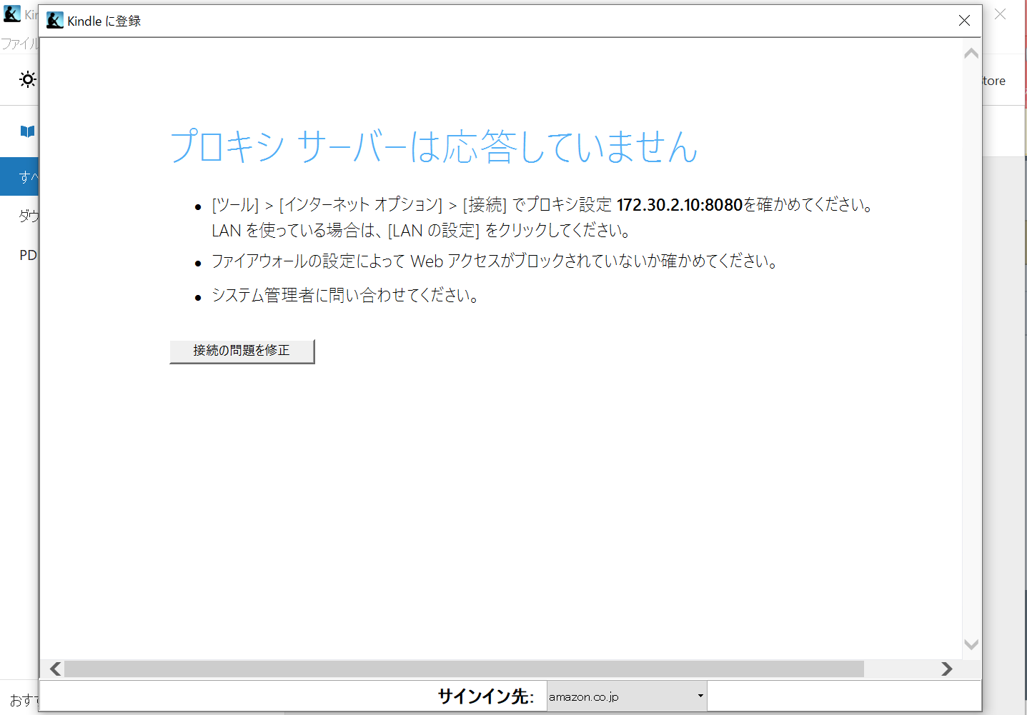 Windowsで無料アプリKindleを登録する際に、「プロキシ サーバーは応答