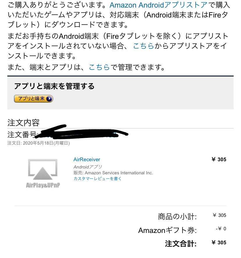 Fire stickで有料アプリ『Air Receiver』を購入しました。購入の際に支払い方法を選ぶことなく購入できたのですが、この アプリの代金はいつ支払うのでしょうか？