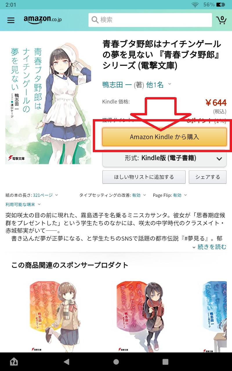 Amazonショッピングアプリでkindle本を購入出来ない・・・