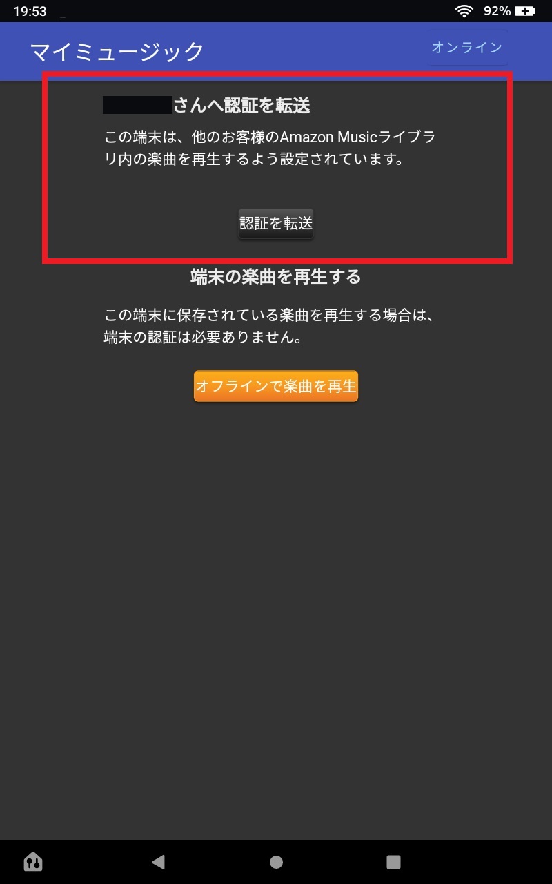 Amazonミュージックの端末認証とは？