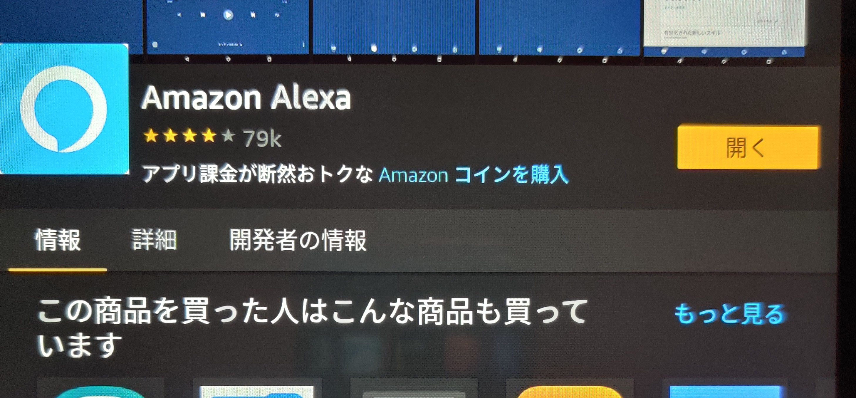 Alexaアプリの「スキル・ゲーム」ページからスキルを選んでスキルのページへ遷移するとページを開くことができない