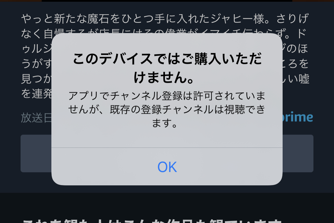 このデバイスではご購入いただけません。アプリでチャンネル登録は許可 