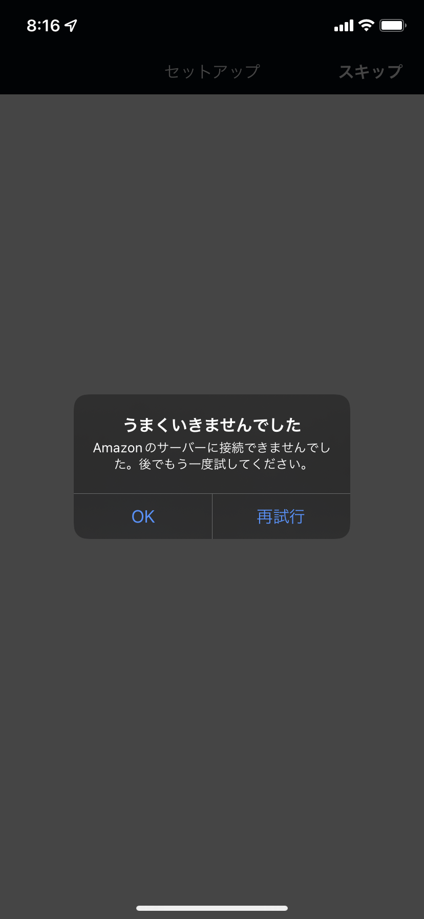alexa セットアップ amazonのサーバーに接続できませんでした