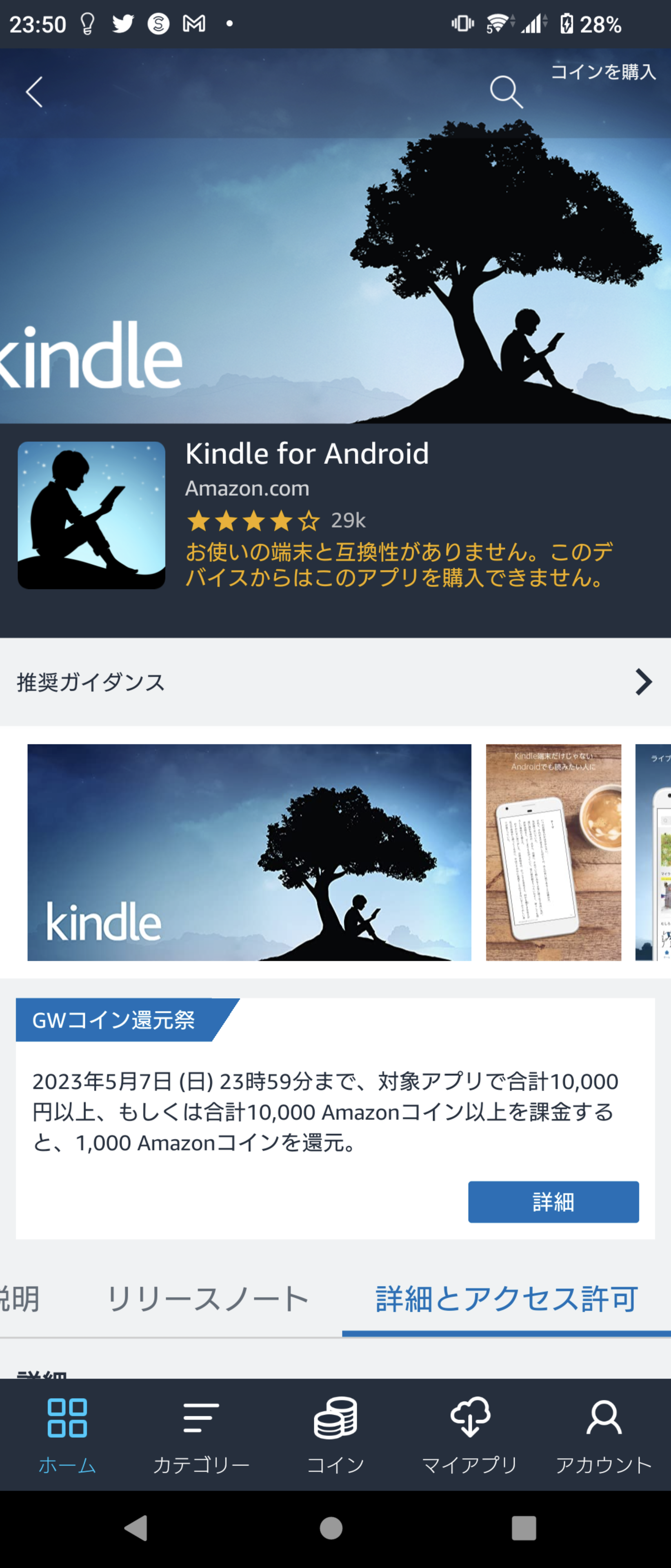 AmazonアプリストアでのKindle for Androidのダウンロードについて