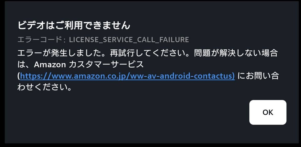 追加登録したAndroidデバイスで再生するとエラーメッセージが
