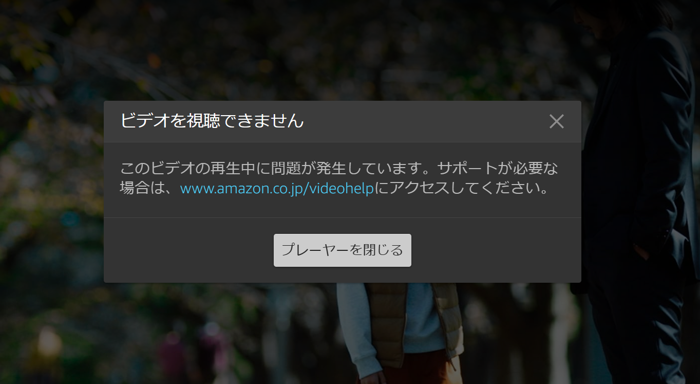 アマゾン プライム 見れ ない