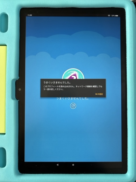 子供用プロフィールが読み込めない