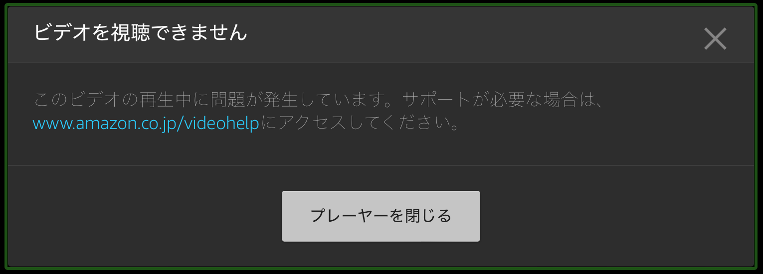 昨日からPrime Videoが観られなくなりました。