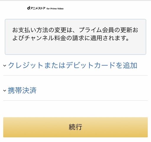 dアニメストア for prime videoを登録での支払い方法について質問です